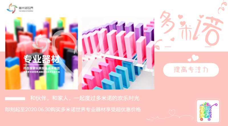 多米諾世界專業(yè)器材超優(yōu)惠選購(gòu)期