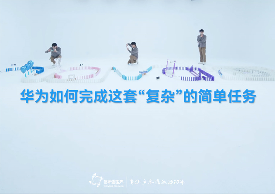 用華為nova9手機記錄多米諾骨牌的一鏡到底